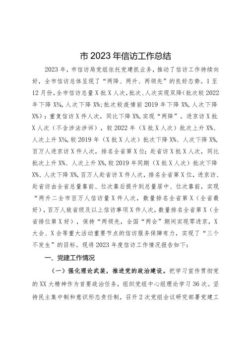 市2023年信访工作总结.docx