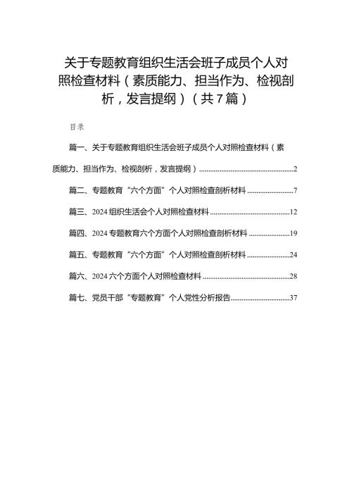 关于专题教育组织生活会班子成员个人对照检查材料（素质能力、担当作为、检视剖析发言提纲）（共7篇）.docx