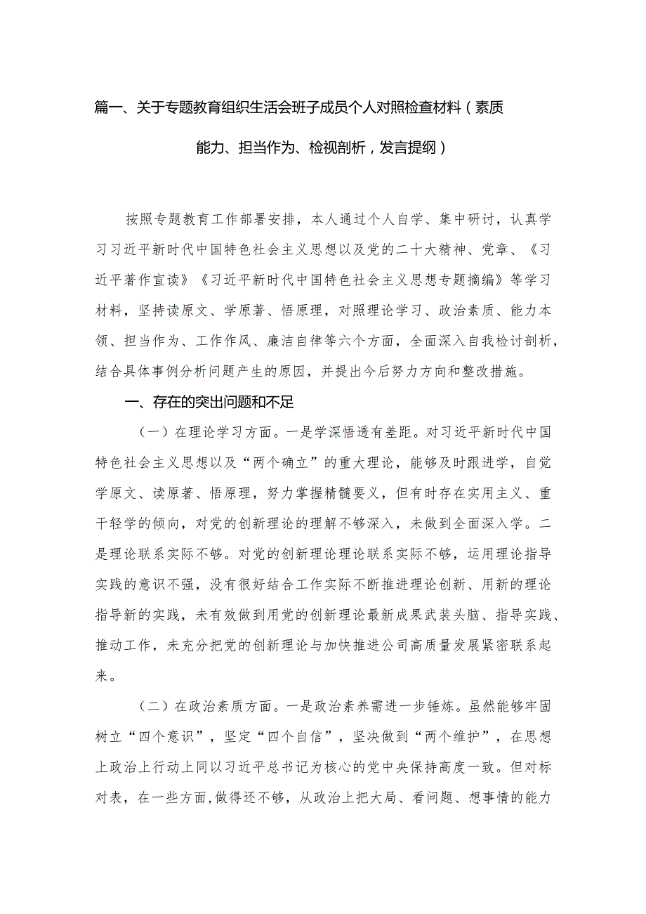 关于专题教育组织生活会班子成员个人对照检查材料（素质能力、担当作为、检视剖析发言提纲）（共7篇）.docx_第2页