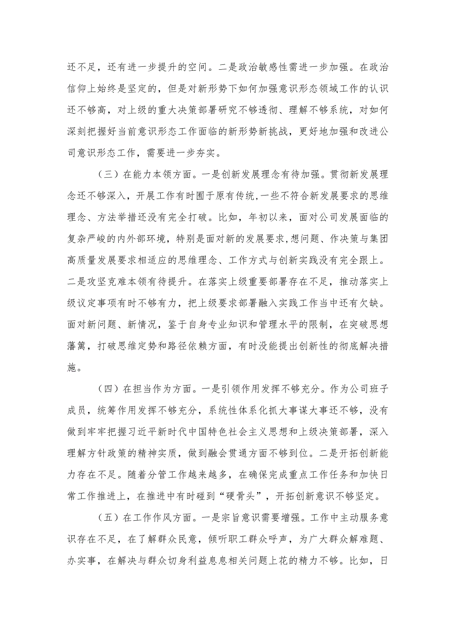 关于专题教育组织生活会班子成员个人对照检查材料（素质能力、担当作为、检视剖析发言提纲）（共7篇）.docx_第3页