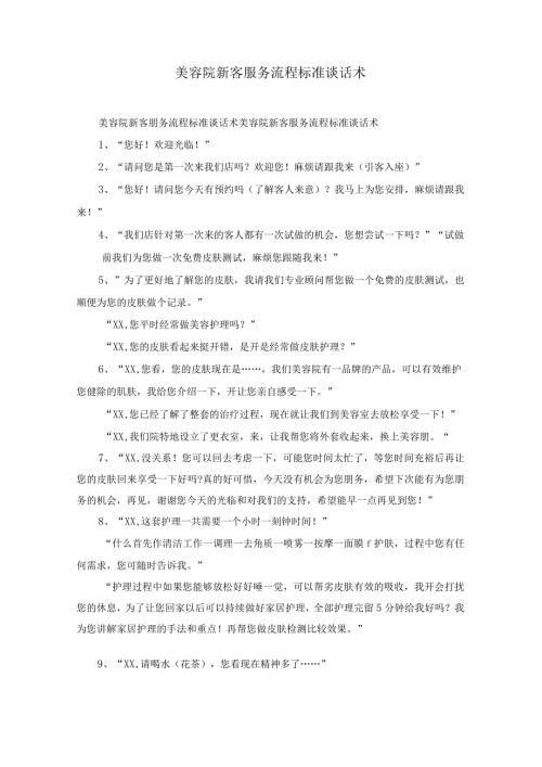 美容院新客服务流程标准谈话术.docx