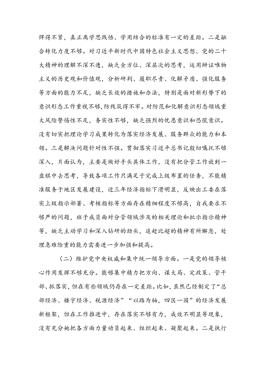 街道工委主题教育专题民主生活会对照检查材料(1).docx_第3页