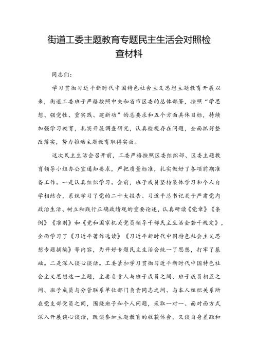 街道工委主题教育专题民主生活会对照检查材料(1).docx