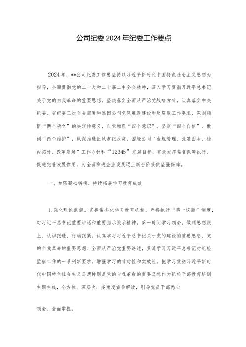 公司纪委2024年纪委工作要点.docx