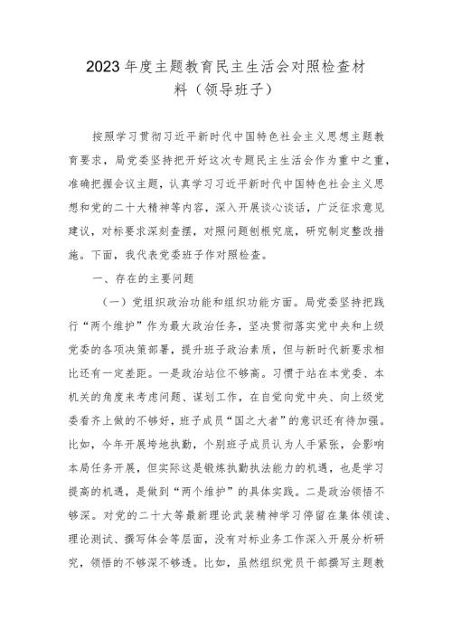 2024组织生活会班子对照检查材料.docx