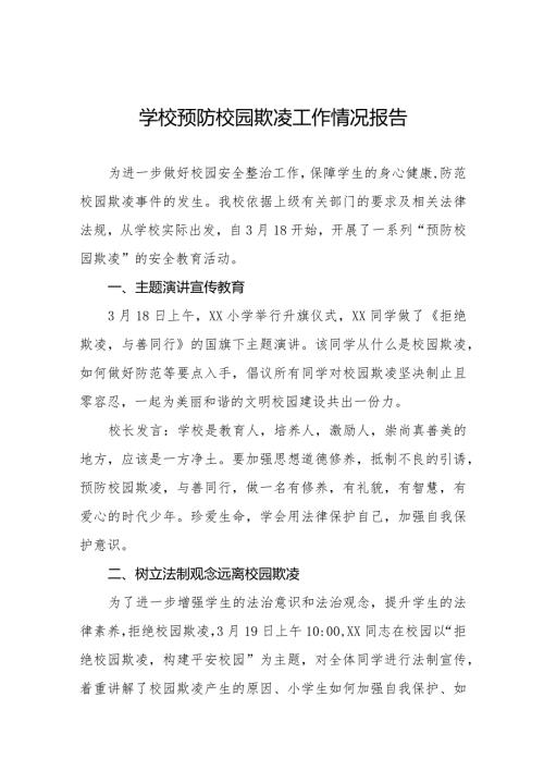 2024小学预防校园欺凌主题活动总结汇报6篇.docx