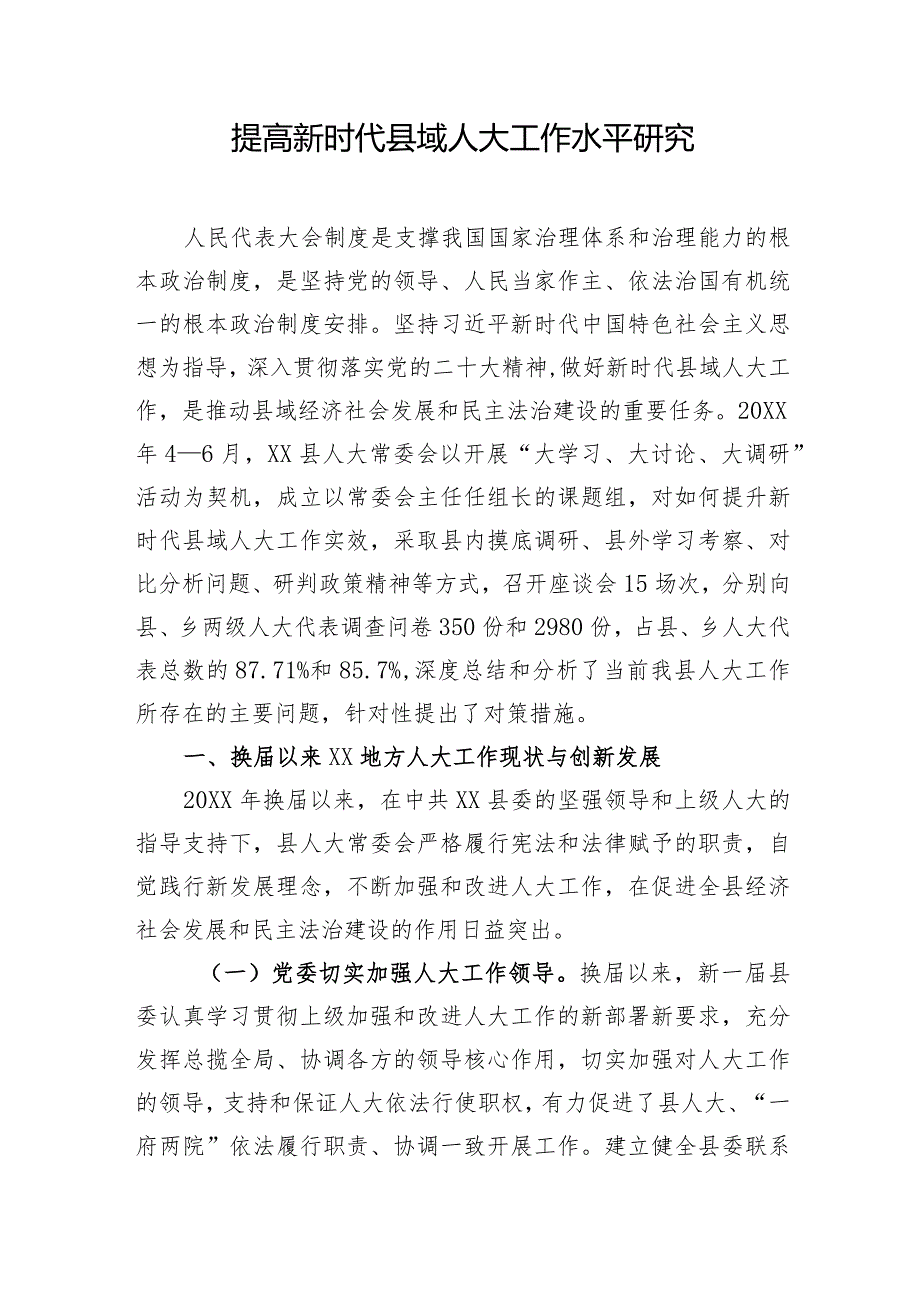 调研报告：提高新时代县域人大工作水平研究.docx_第1页