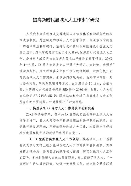 调研报告：提高新时代县域人大工作水平研究.docx