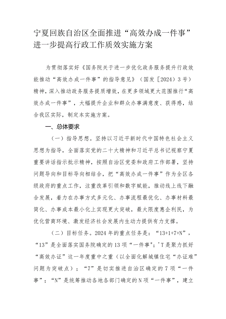 宁夏回族自治区全面推进“高效办成一件事”进一步提高行政工作质效实施方案.docx_第1页