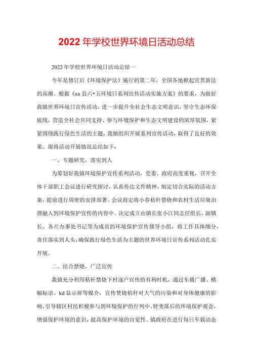 2022年学校世界环境日活动总结.docx