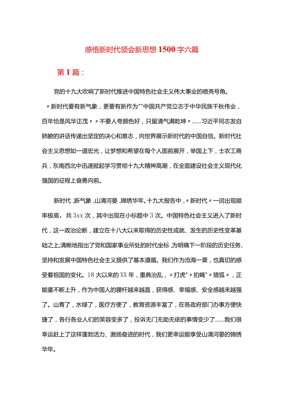 感悟新时代领会新思想1500字六篇.docx_第1页