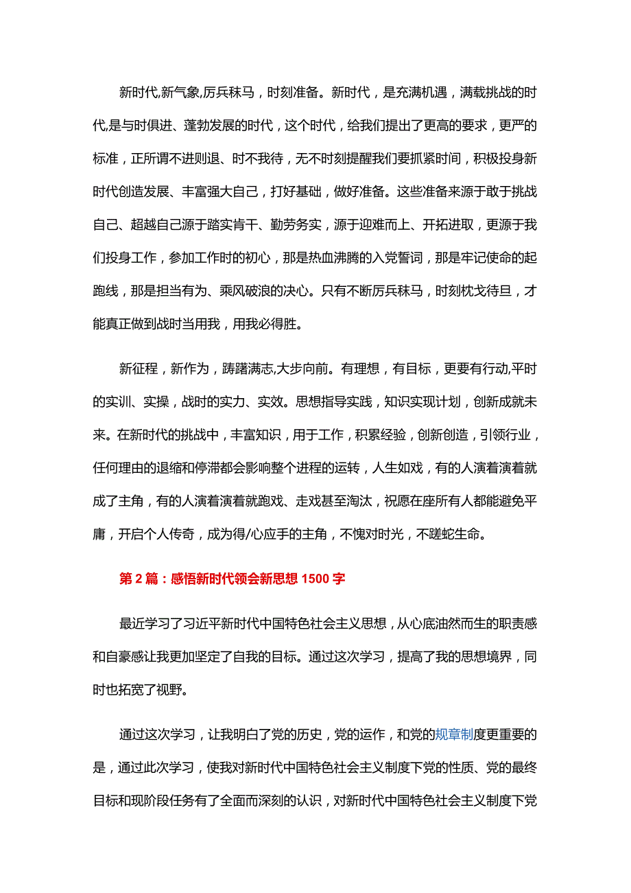 感悟新时代领会新思想1500字六篇.docx_第2页
