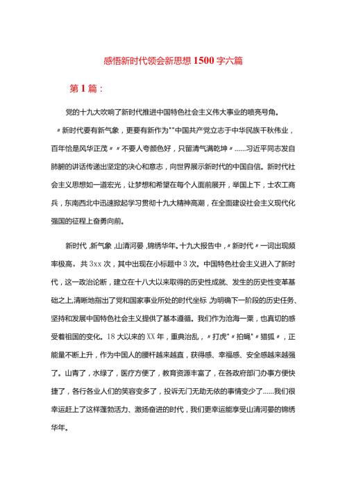感悟新时代领会新思想1500字六篇.docx