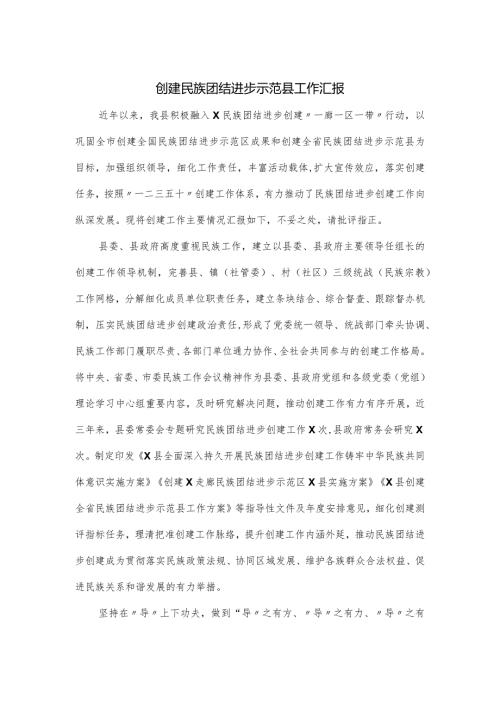 创建民族团结进步示范县工作汇报.docx