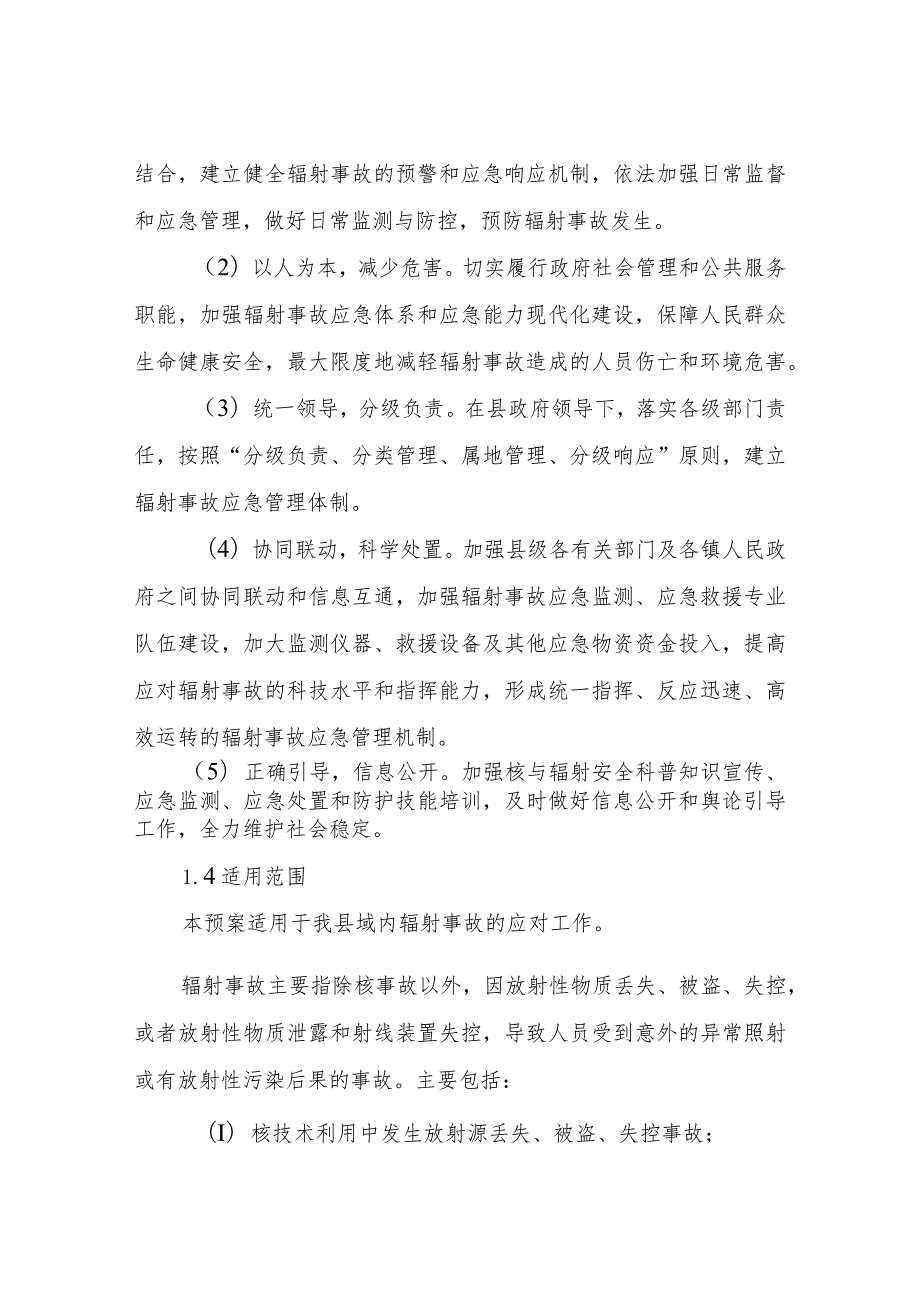 XX县辐射环境事故应急预案（2023年修订版）.docx_第2页
