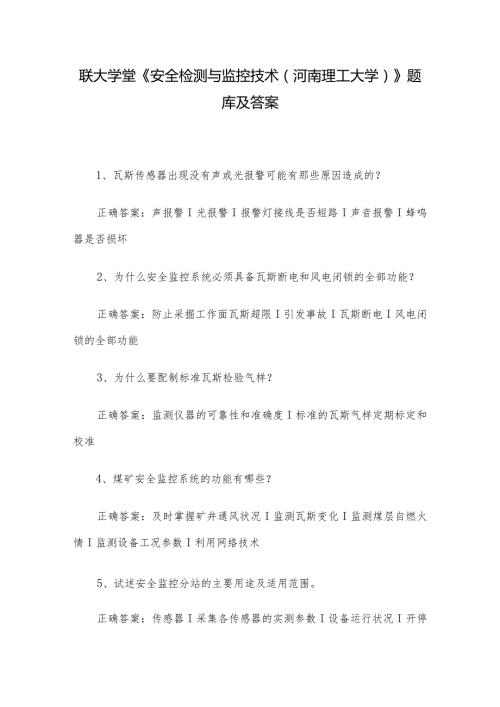 联大学堂《安全检测与监控技术（河南理工大学）》题库及答案.docx