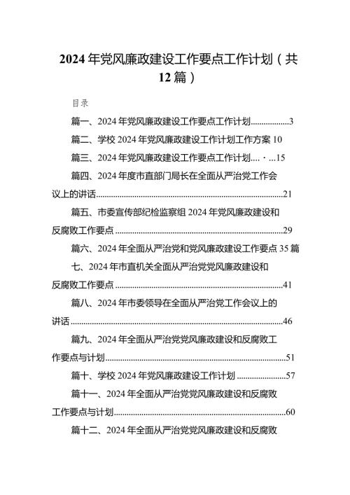 2024年党风廉政建设工作要点工作计划12篇（精编版）.docx