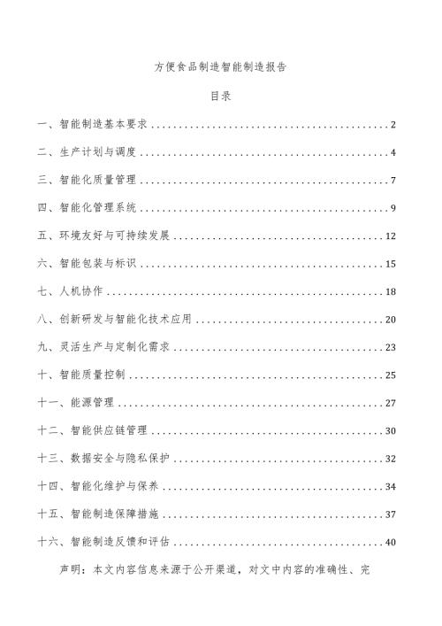 方便食品制造智能制造报告.docx