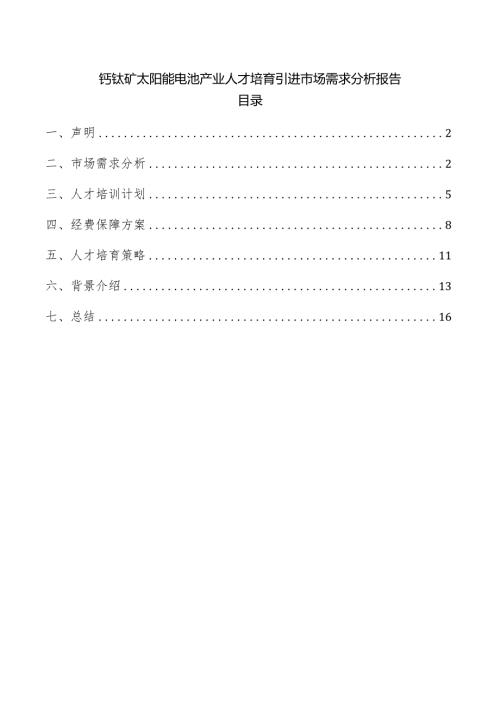 钙钛矿太阳能电池产业人才培育引进市场需求分析报告.docx