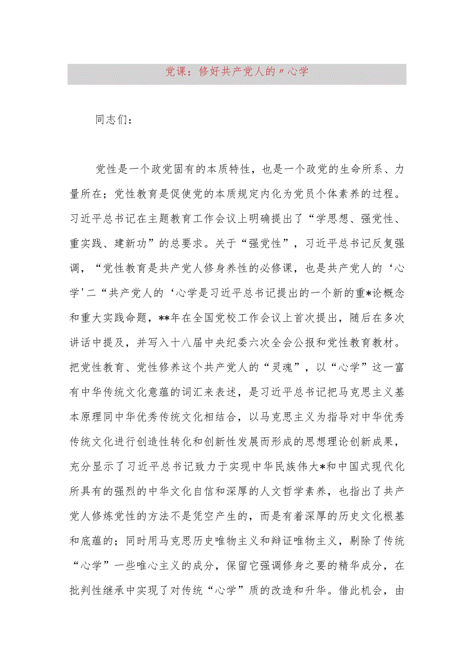 党课：修好共产党人的“心学”.docx_第1页