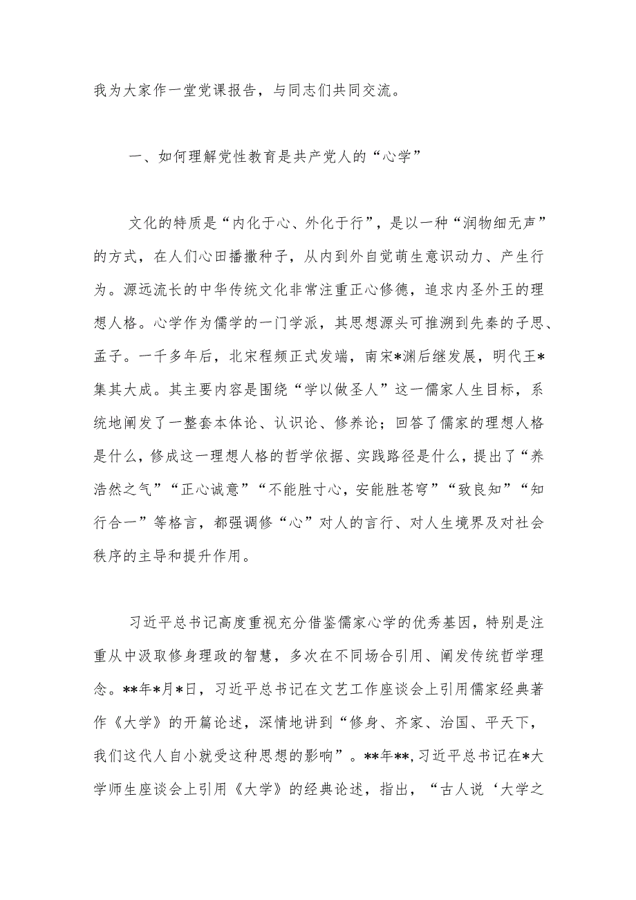 党课：修好共产党人的“心学”.docx_第2页