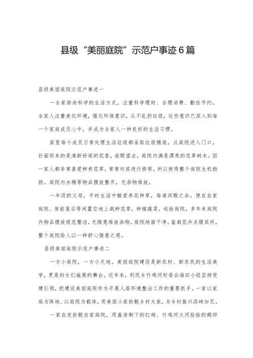 县级“美丽庭院”示范户事迹6篇.docx