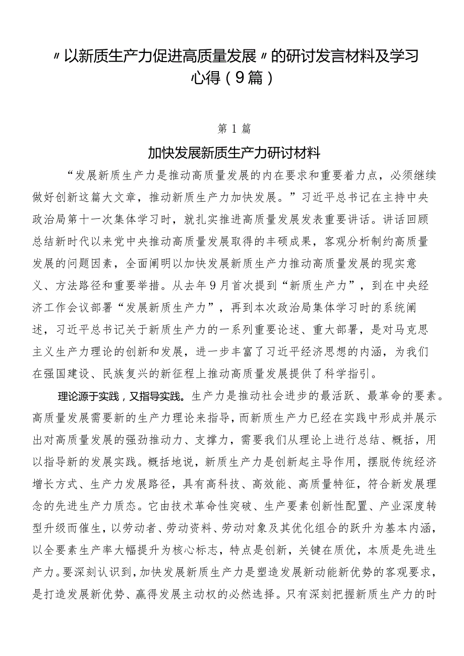 “以新质生产力促进高质量发展”的研讨发言材料及学习心得（9篇）.docx_第1页
