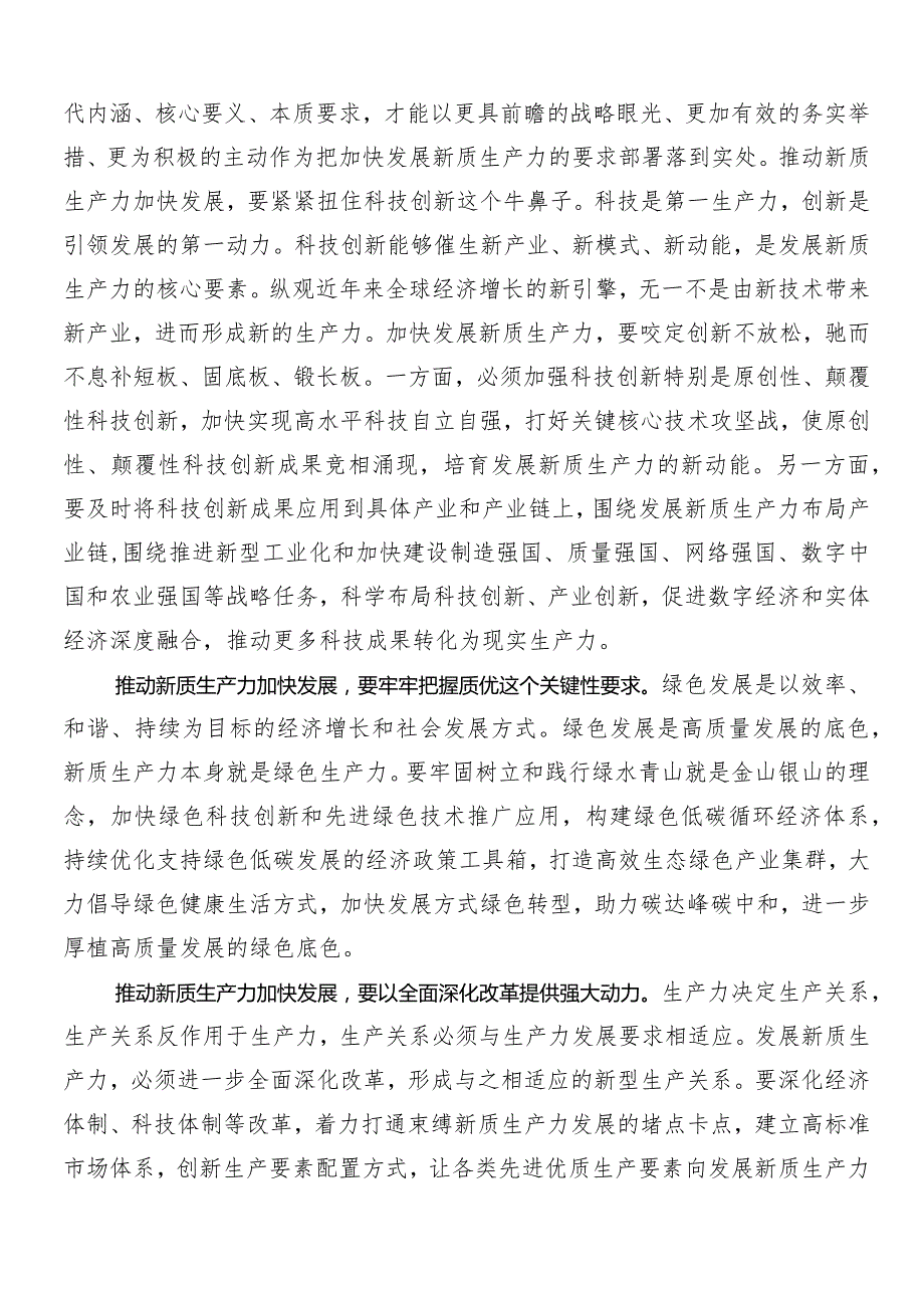 “以新质生产力促进高质量发展”的研讨发言材料及学习心得（9篇）.docx_第2页