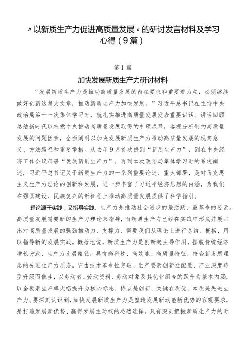 “以新质生产力促进高质量发展”的研讨发言材料及学习心得（9篇）.docx