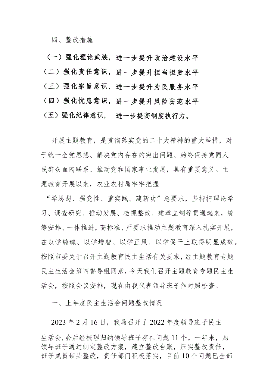 农业农村主管部门领导班子2024年主题教育专题民主生活会“新6个方面”对照检查材料范文.docx_第2页