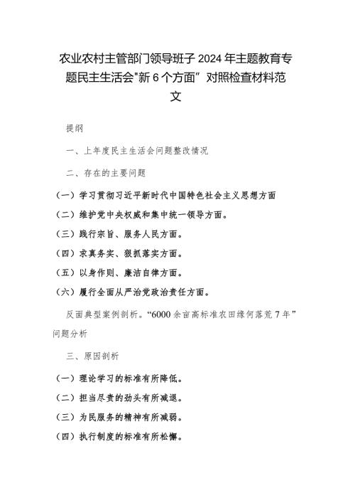农业农村主管部门领导班子2024年主题教育专题民主生活会“新6个方面”对照检查材料范文.docx