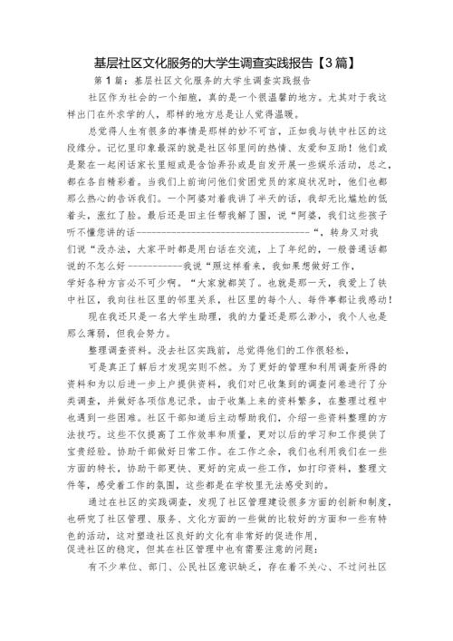 基层社区文化服务的大学生调查实践报告【3篇】.docx