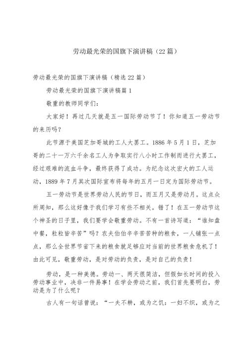 劳动最光荣的国旗下演讲稿（22篇）.docx