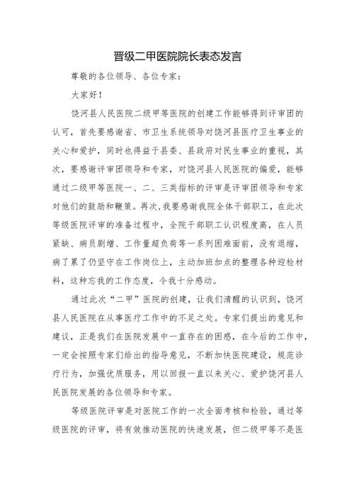 晋级二甲医院院长表态发言.docx