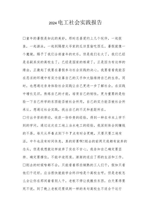 2024电工社会实践报告.docx