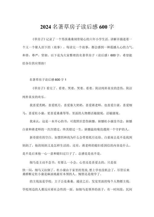 2024名著草房子读后感600字.docx