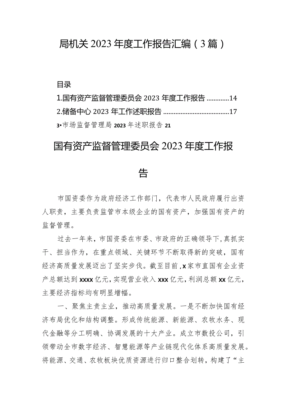 局机关2023工作报告汇编（3篇）(1).docx_第1页
