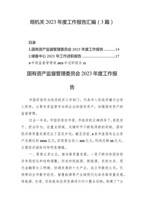 局机关2023工作报告汇编（3篇）(1).docx