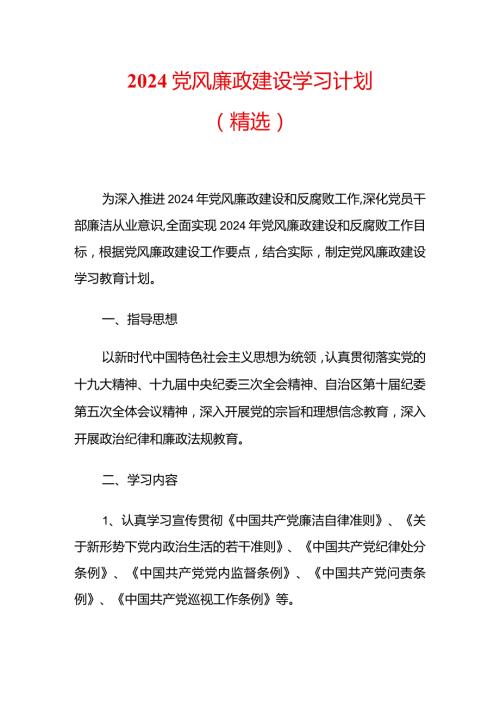 2024党风廉政建设学习计划（精选）.docx