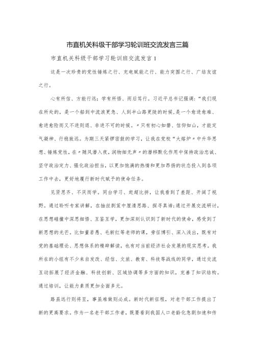 市直机关科级干部学习轮训班交流发言三篇.docx