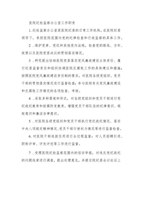 医院纪检监察办公室工作职责.docx