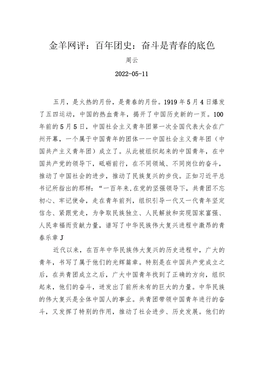 金羊网评：百年团史：奋斗是青的底色.docx_第1页