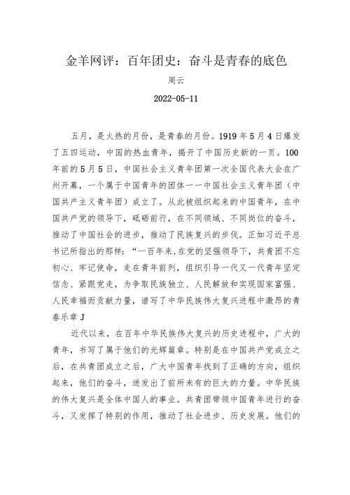 金羊网评：百年团史：奋斗是青的底色.docx