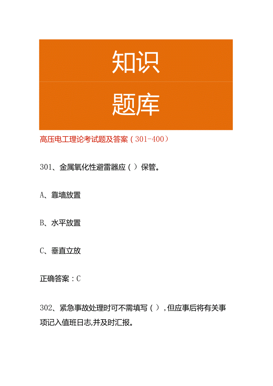 高压电工理论考试题及答案（301400）.docx_第1页