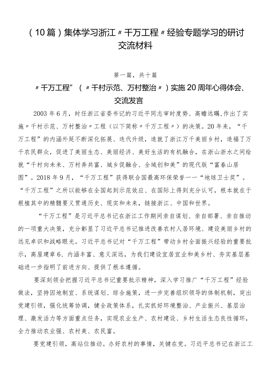 （10篇）集体学习浙江“千万工程”经验专题学习的研讨交流材料.docx_第1页