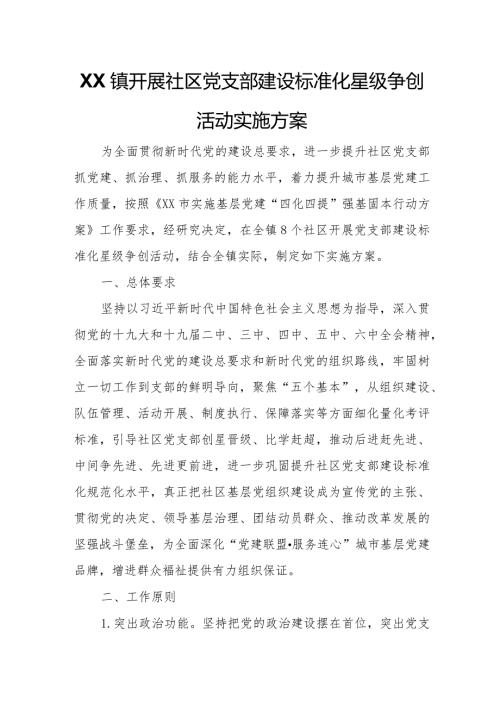 XX镇开展社区党支部建设标准化星级争创活动实施方案.docx