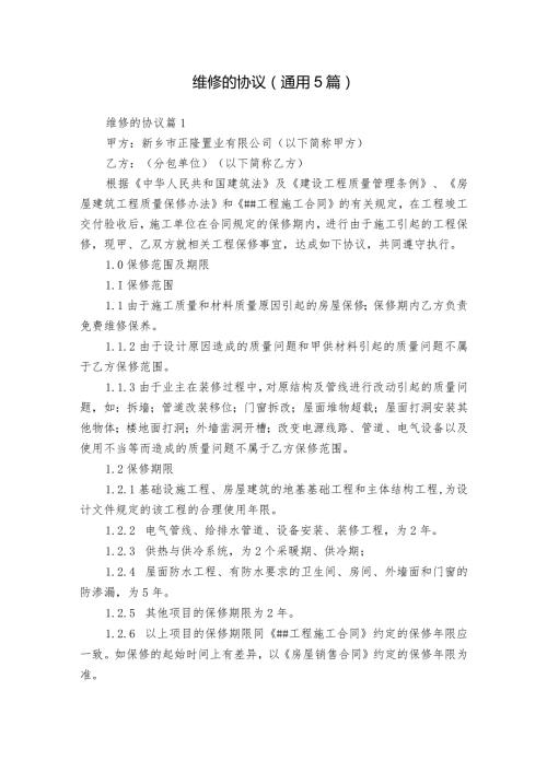 维修的协议（通用5篇）.docx