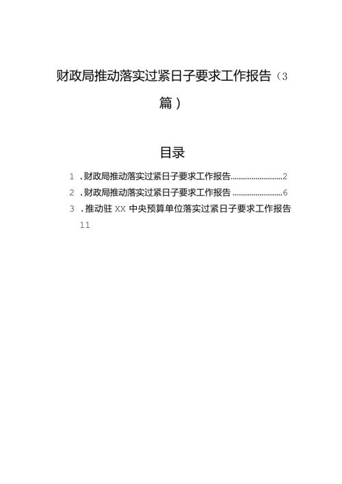 财政局推动落实过紧日子要求工作报告（3篇）(2).docx