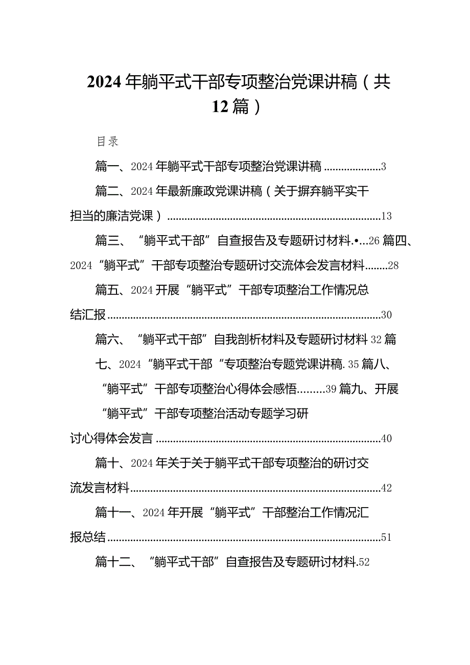 2024年躺平式干部专项整治党课讲稿12篇（详细版）.docx_第1页