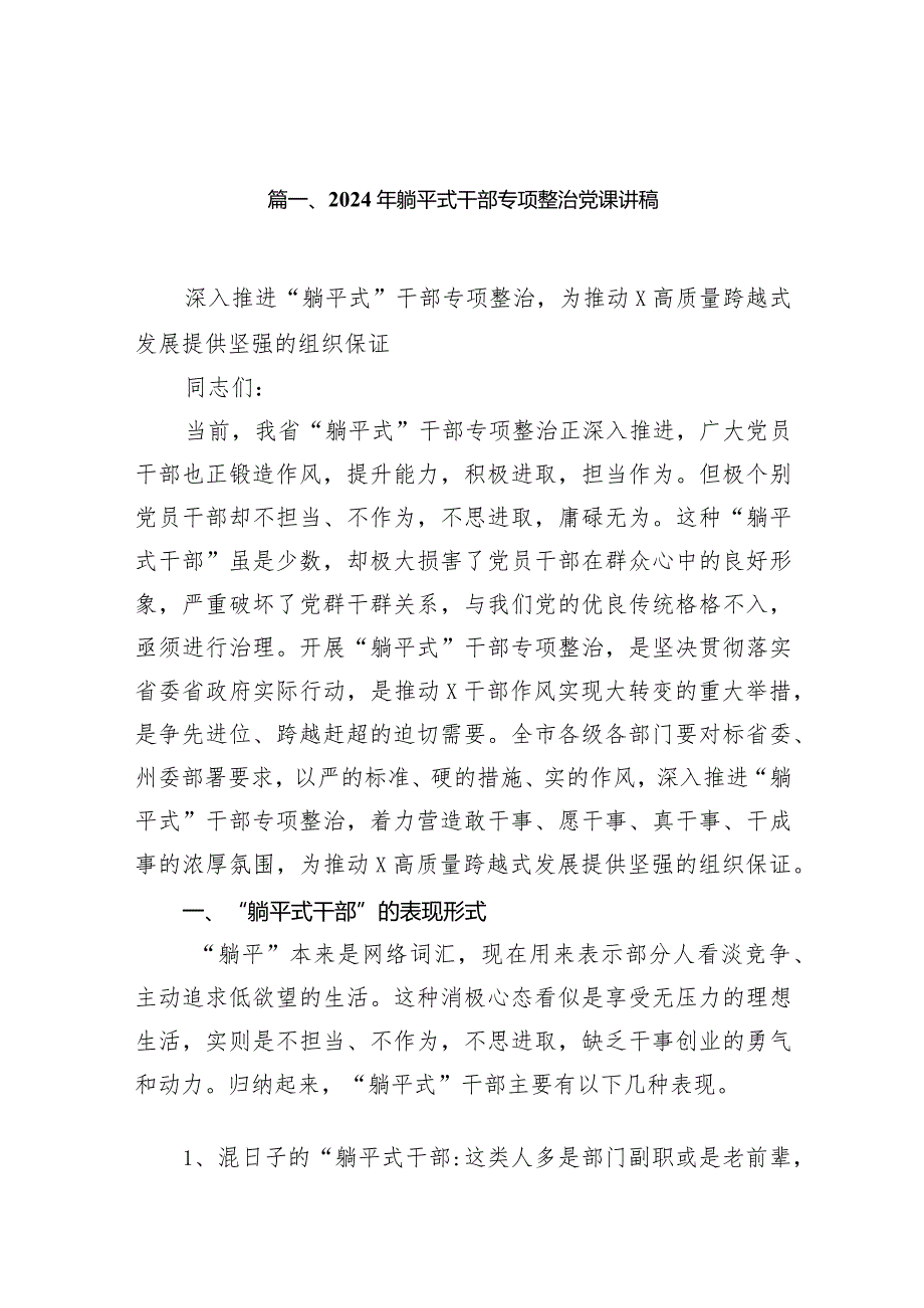 2024年躺平式干部专项整治党课讲稿12篇（详细版）.docx_第2页